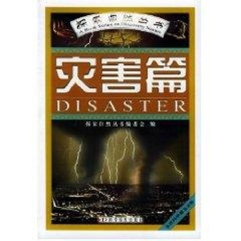 灾害篇//探索自然丛书