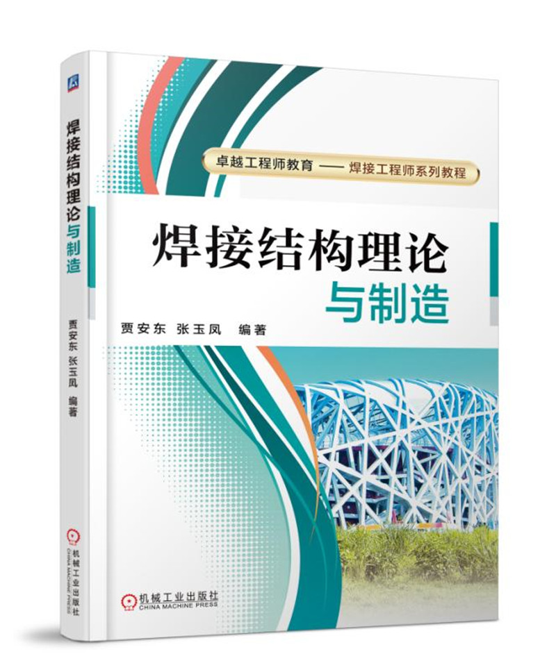 焊接结构理论与制造
