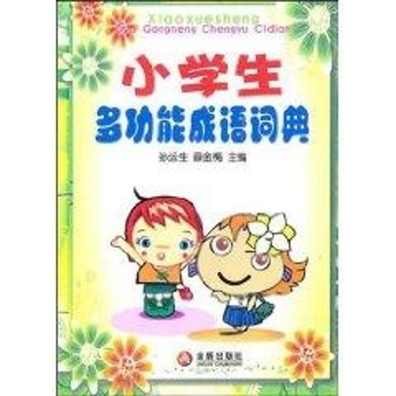 小学生多功能成语词典(平装)