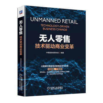 无人零售：技术驱动商业变革