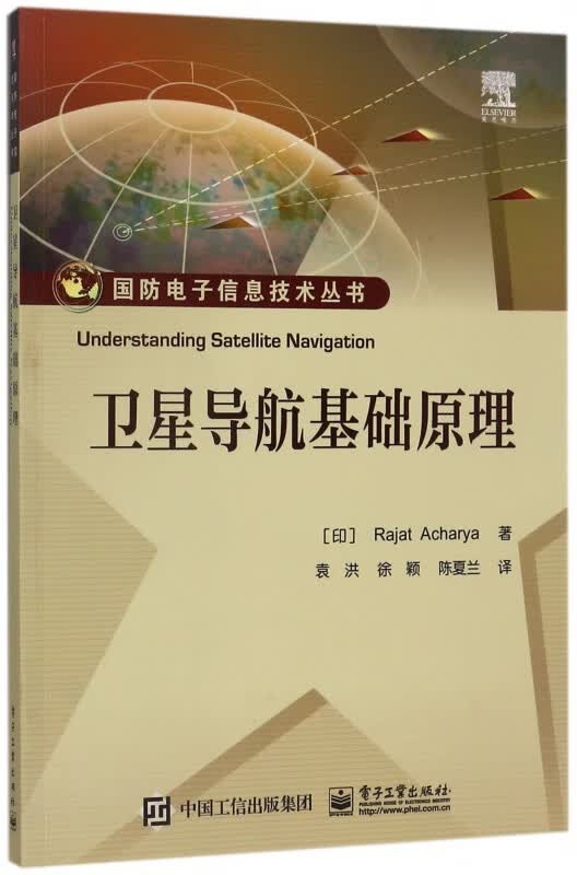 卫星导航基础原理/国防电子信息技术丛书