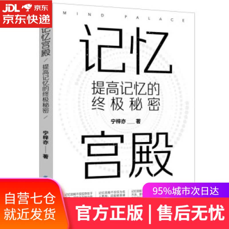 【新华书店】记忆宫殿：提高记忆的秘密 宁梓亦 著 中国纺织出版社 9787518025619
