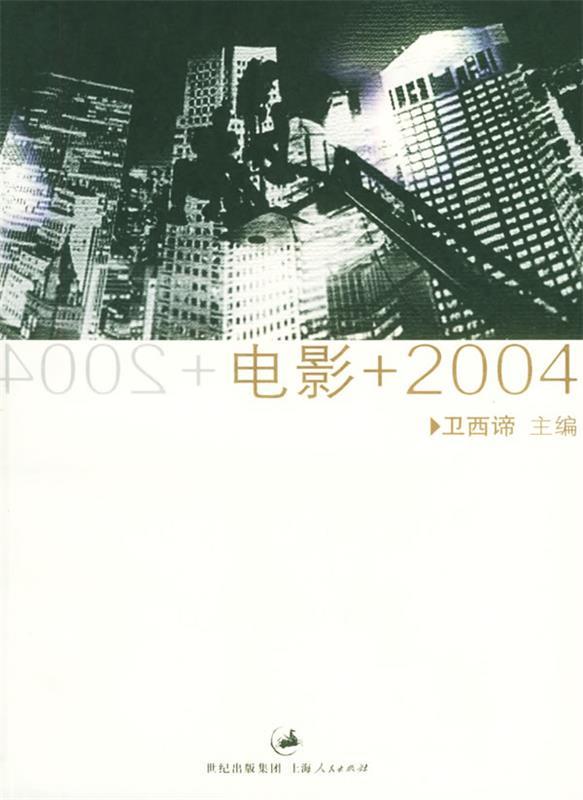 电影+2004 卫西谛 主编【正版】