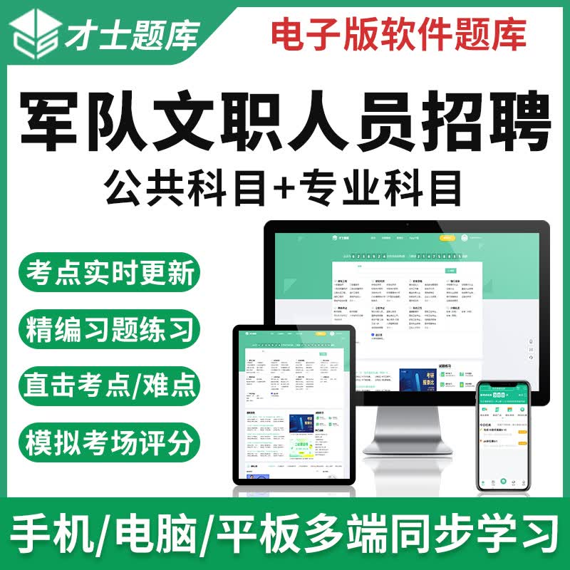 才士2023军队文职人员招聘考试题库软件公共科目科目习题真题 才士题库考试软件课件试题新版cs 军队文职人员招聘 公共基础+体育学