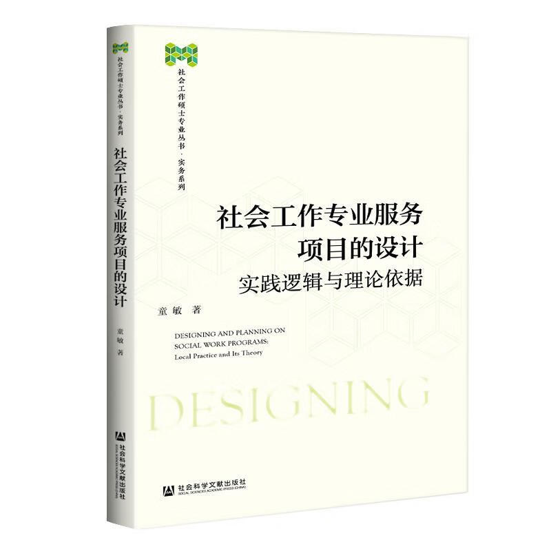 社会工作专业服务项目的设计 实践逻辑与理论依据 童敏著 童敏 9787520167550