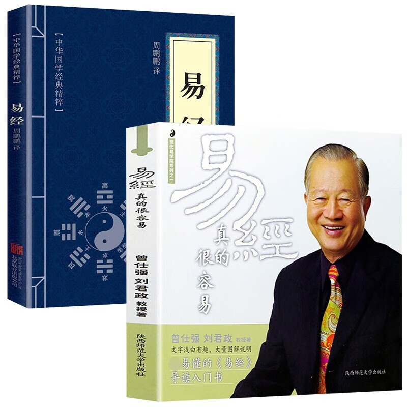 两册 易经真的很容易+中华国学经典精粹--易经属于什么档次？