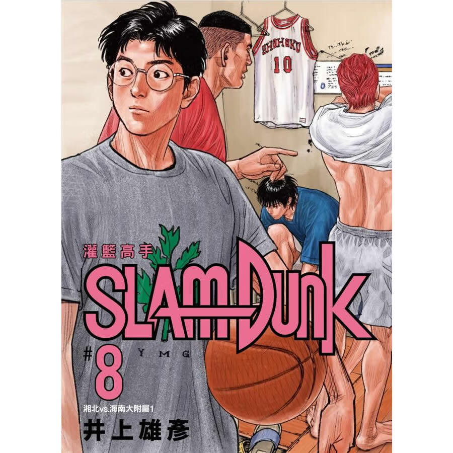 灌籃高手新裝再編版8 灌篮高手新装再编版8 港台原版 漫画