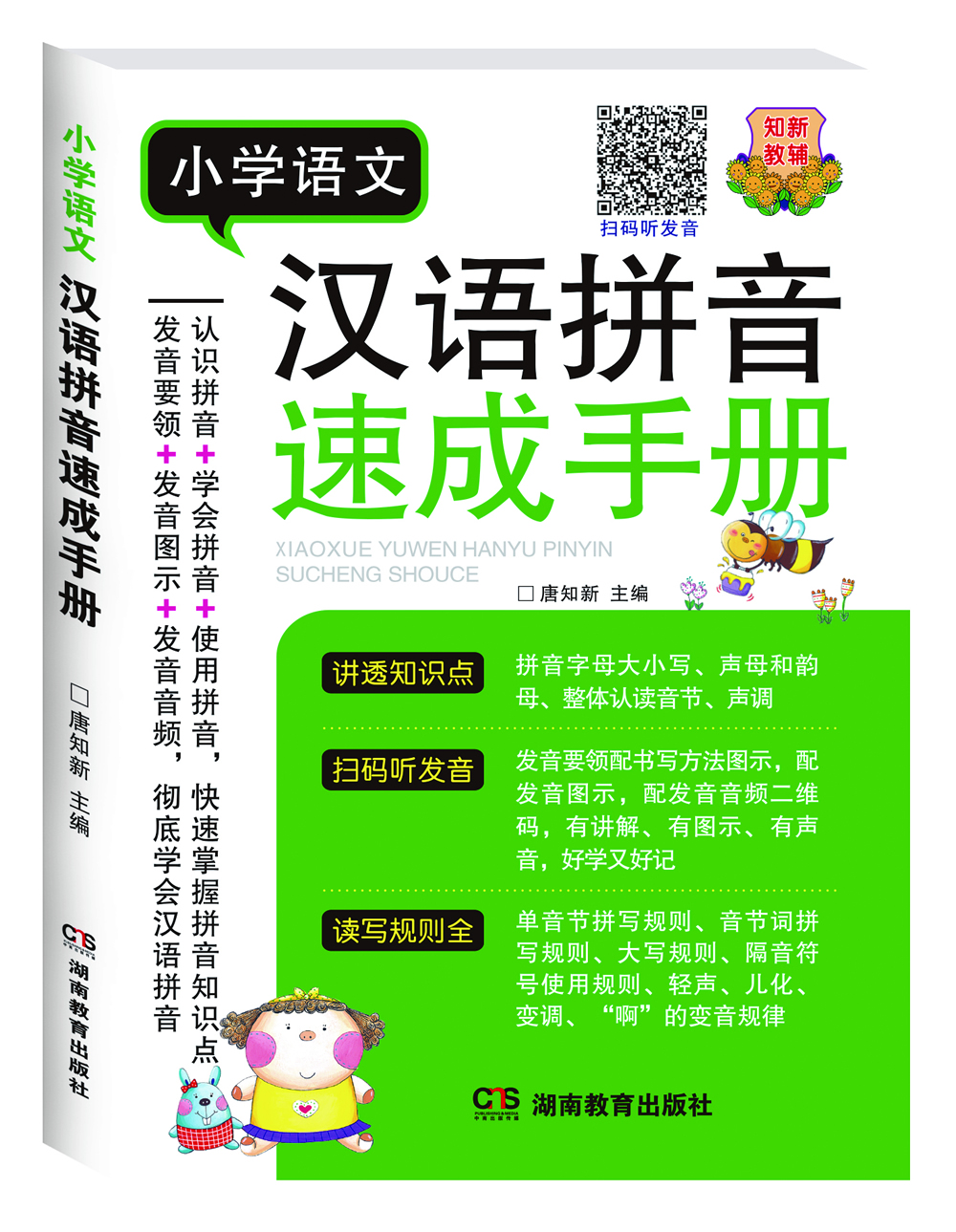 小学语文汉语拼音速成手册