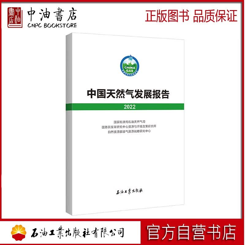 中国天然气发展报告 2022 石油工业出版社 9787518355402高性价比高么？