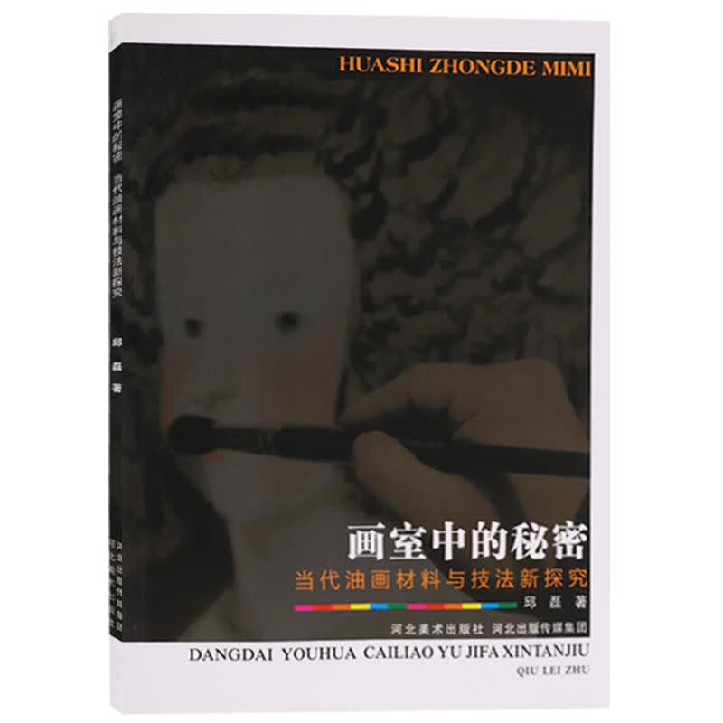 画室中的秘密 当代油画材料与技法新探究 油画入门书籍 油画书籍 绘画书籍 河北美术出版社【预售】
