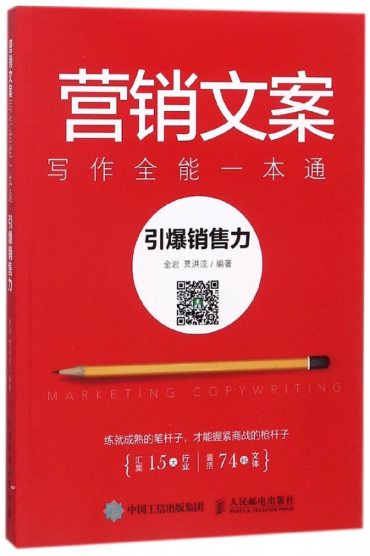 营销文案写作全能一本通(引爆销售力)