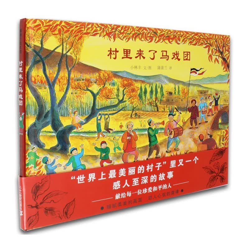村里来了马戏团