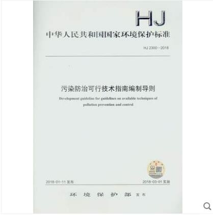 HJ 2300-2018 污染防治可行技术指南编制导则