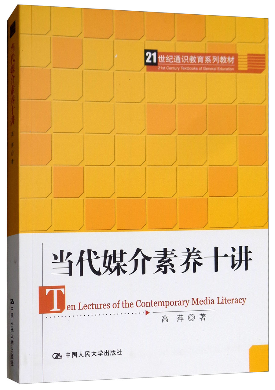 当代媒介素养十讲/21世纪通识教育系列教材
