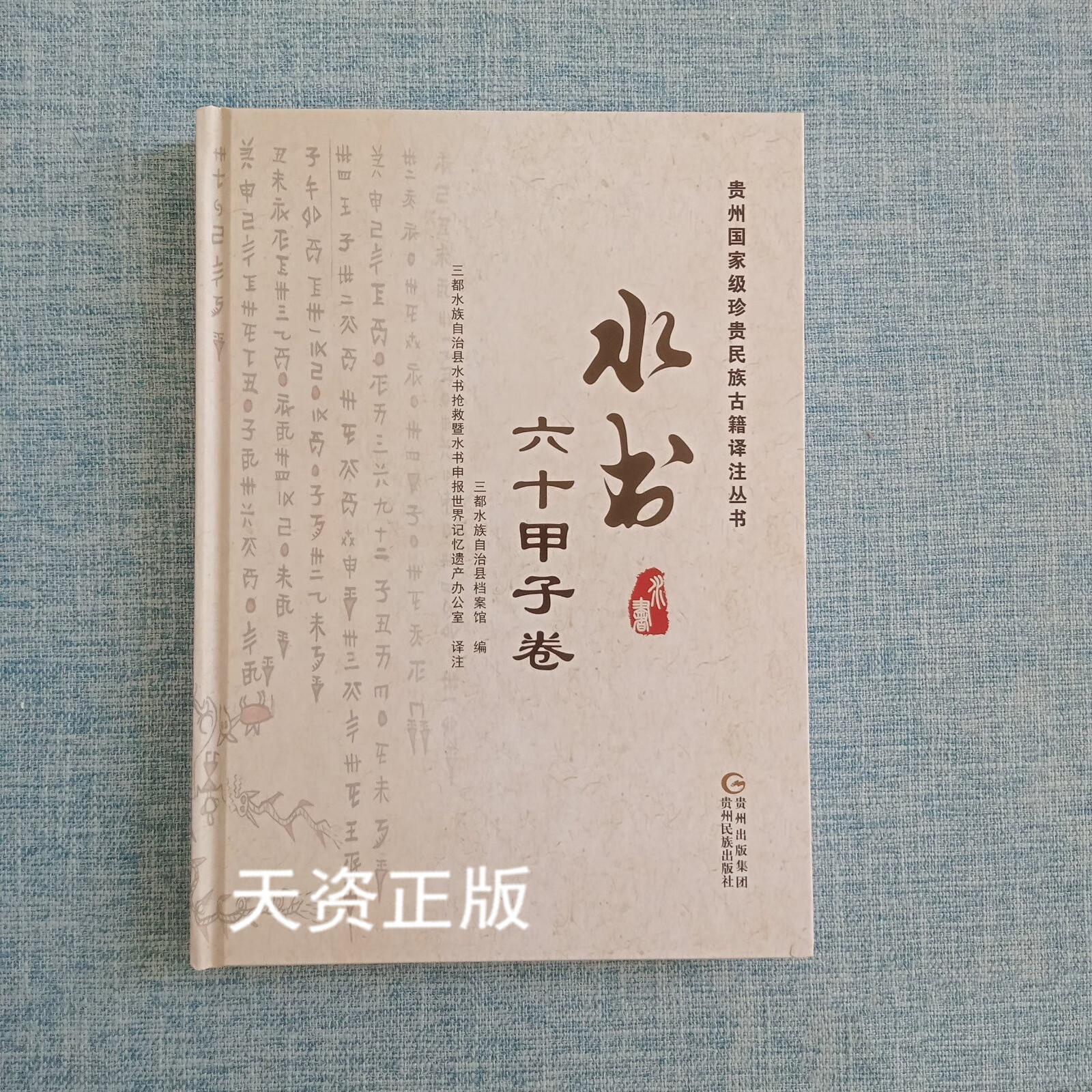【二手9成新】水书 六十甲子卷 三都水族自治县档案馆编 贵州民族出版