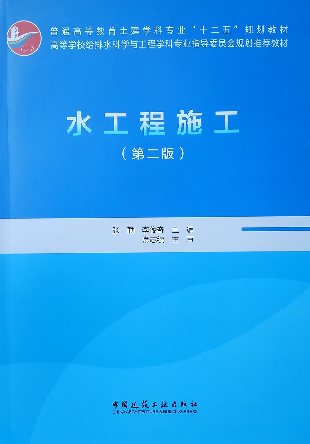 水工程施工（第二版）