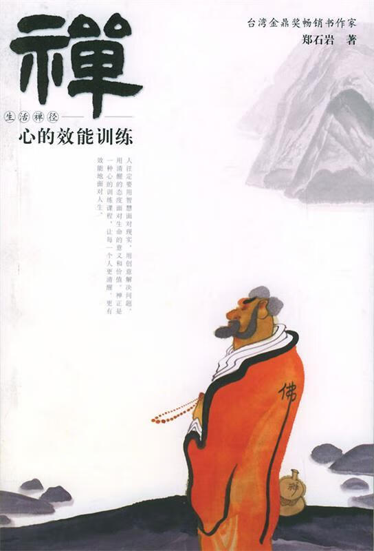 禅·心的效能训练【正版好书，下单速发】