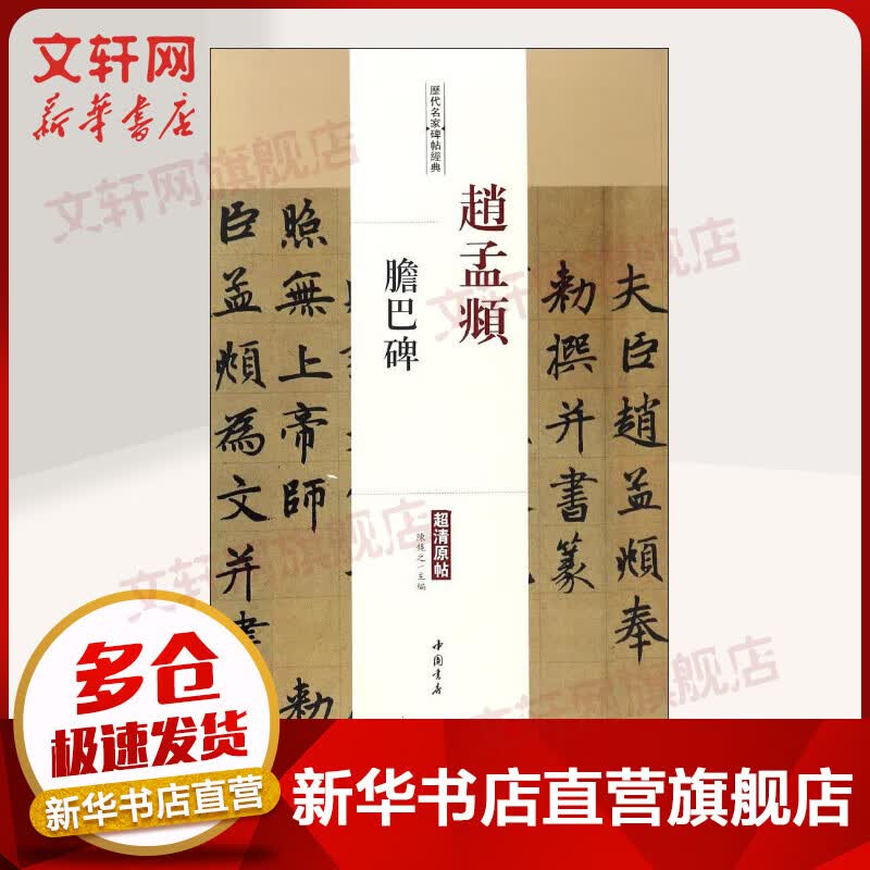赵孟頫胆巴碑