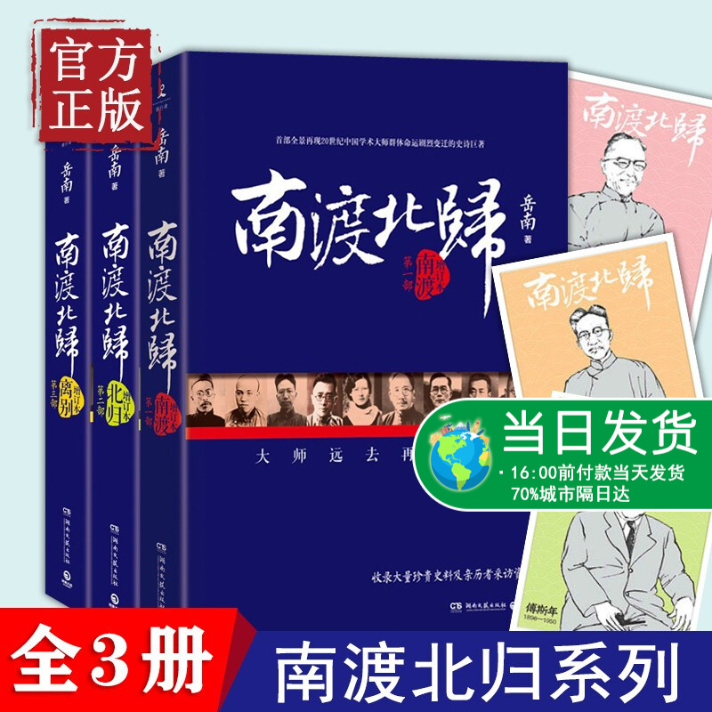 正版 南渡北归 离别123部线装版2015增订版全三册未删减版套装全3册中国世界历史通史书籍