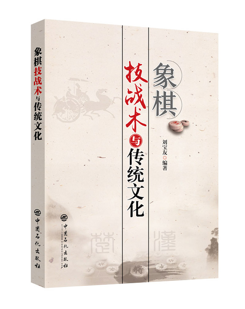 象棋技战术与传统文化