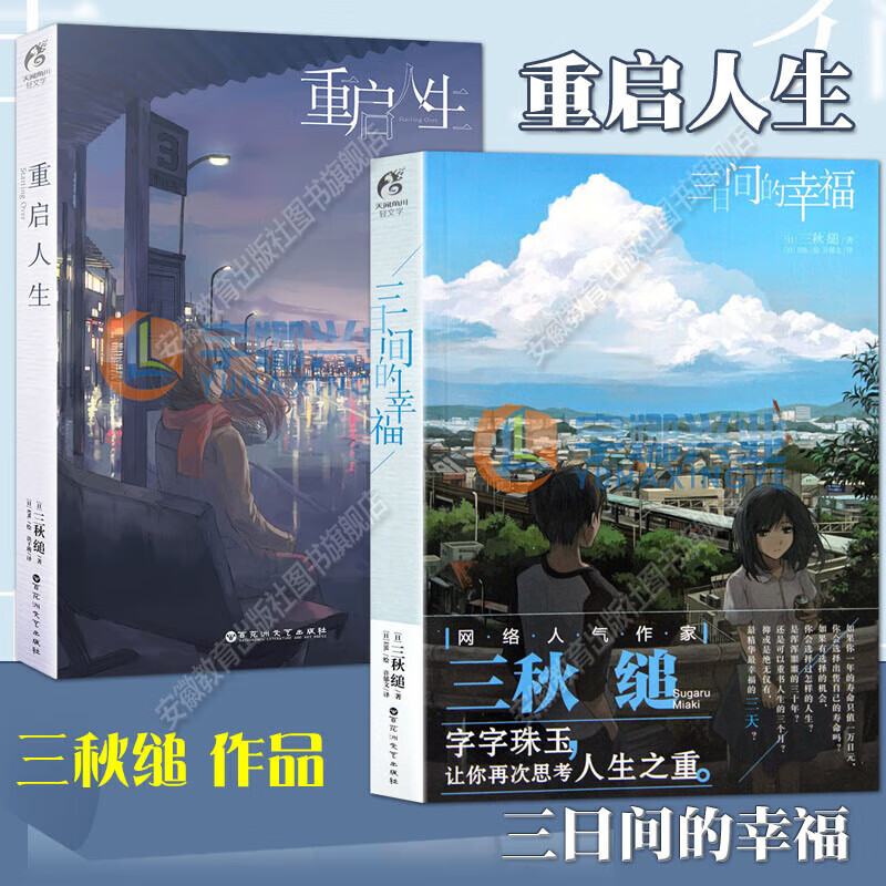 【正版自选】三秋缒小说2册重启人生+三日间的幸福 新海诚小说全5册天气之子你的名字铃芽之旅言叶之庭十字路口 通往夏天的隧道知晓天空之蓝的人啊琥珀之秋 天闻角川青春文学校园轻小说 【全2册】重启人生+三