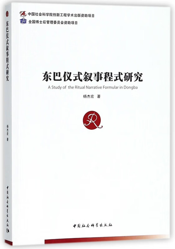 东巴仪式叙事程式研究