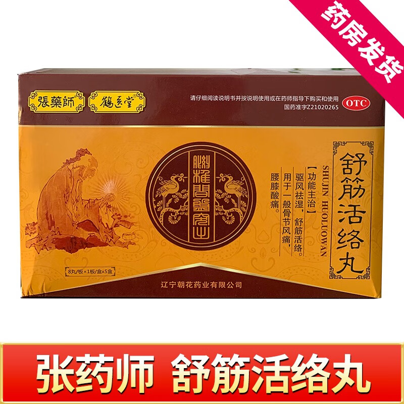 张药师舒筋活络丸鹤医堂 驱风祛湿舒筋活络骨节风痛腰膝酸痛 1大盒