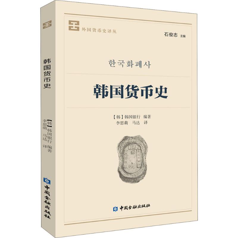 韩国货币史韩国银行 著;李思萌,马达 译 