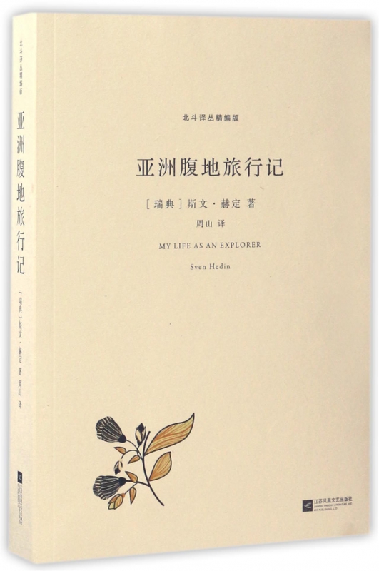 亚洲腹地旅行记/北斗译丛精编版