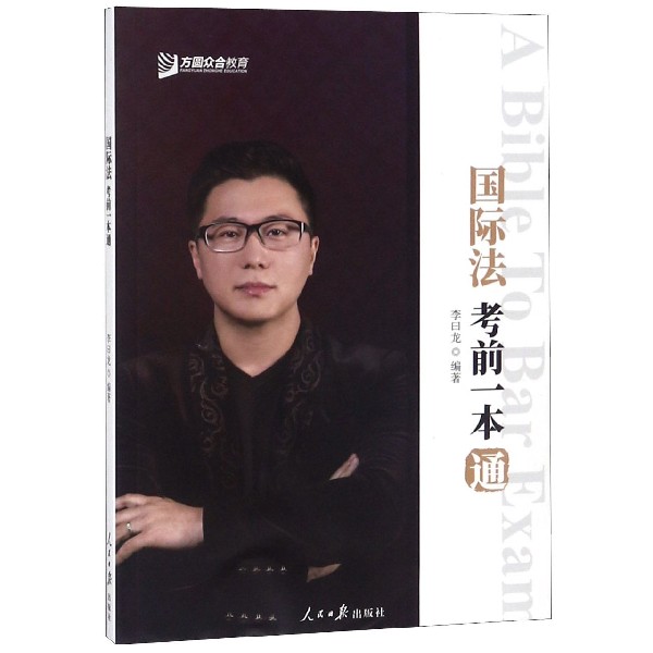 国际法考前一本通