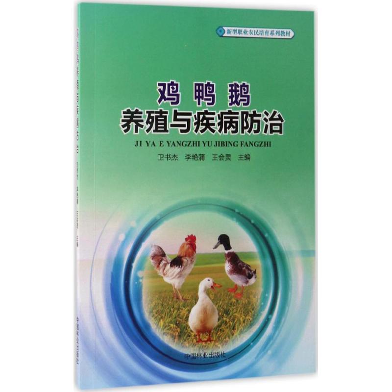 鸡鸭鹅养殖与疾病防治