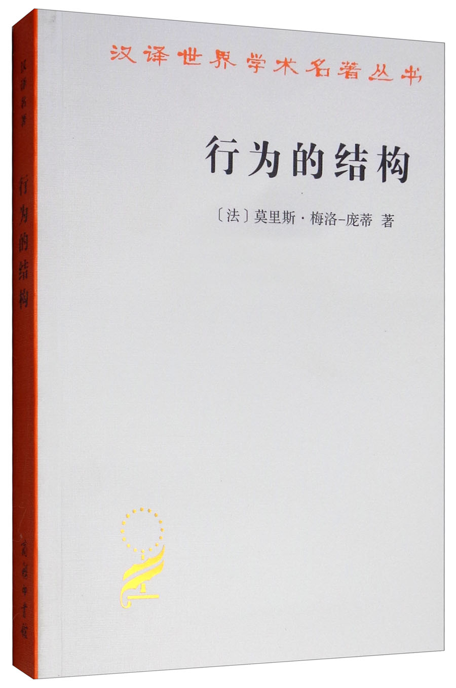 行为的结构/汉译世界学术名著丛书