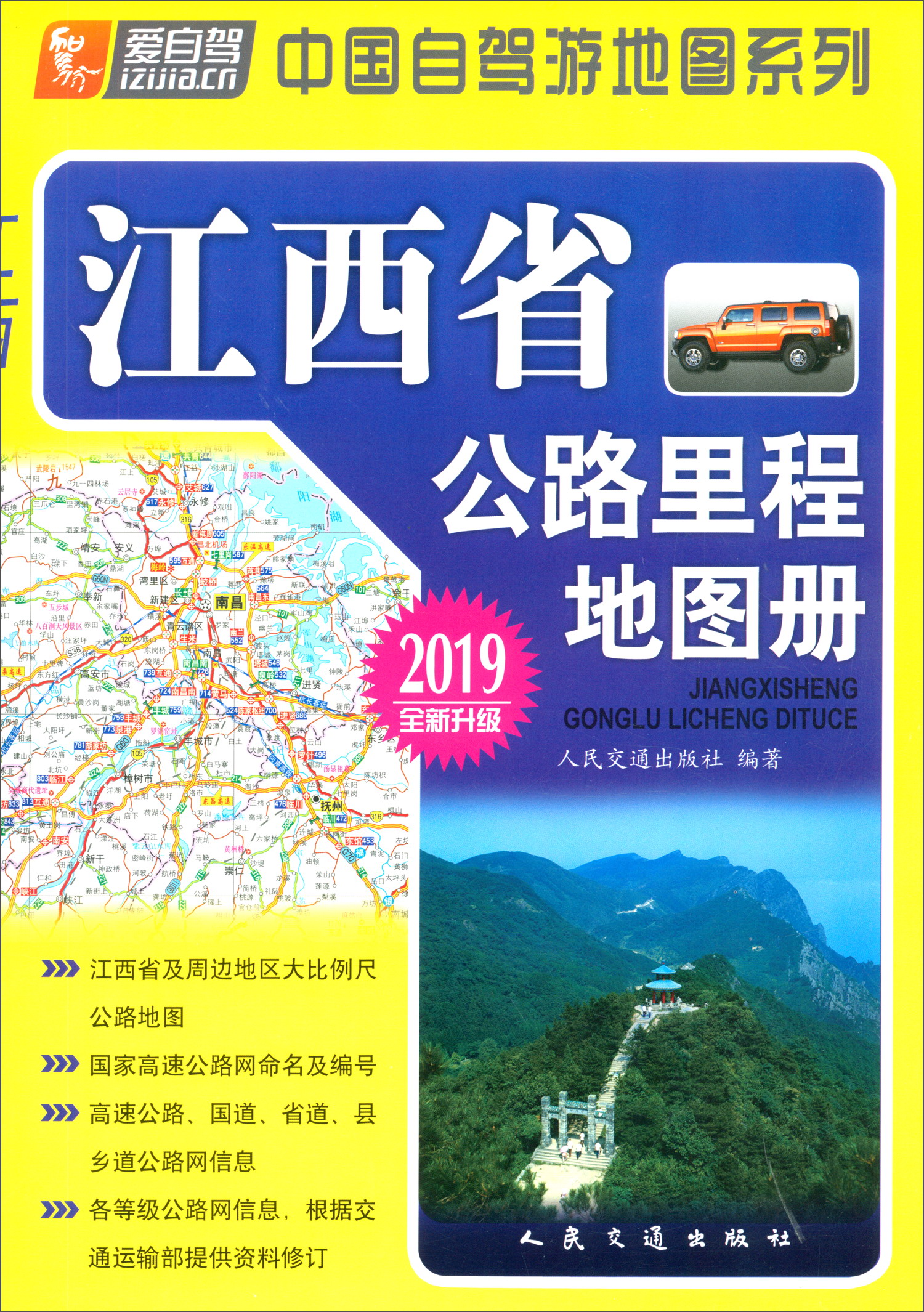 江西省公路里程地图册（2019版 全新升级）