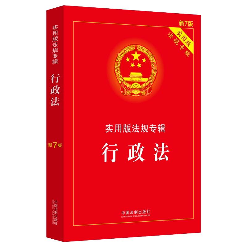 行政法/实用版法规专辑（新7版） 图书