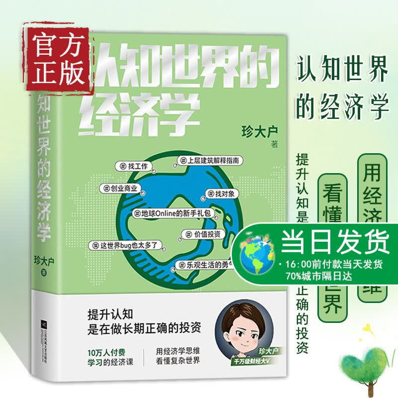 【正版书籍】认知世界的经济学 珍大户财经大V 投资管理实战经验总结 理解经济运转规律 中国经济 经济理论书籍 磨铁