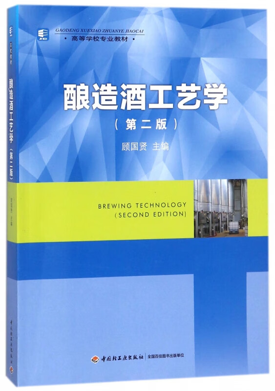 酿造酒工艺学(第2版高等学校专业教材)