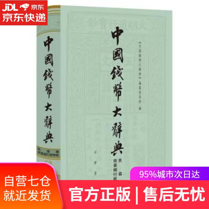 【新华书店】中国钱币大辞典·民国编·商业银行纸币卷 《中国钱币大辞典》,纂委员会 编 中华书局