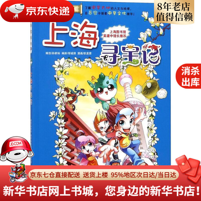 【新华书店 官方正版】大中华寻宝系列1·科普知识漫画:上海寻宝记