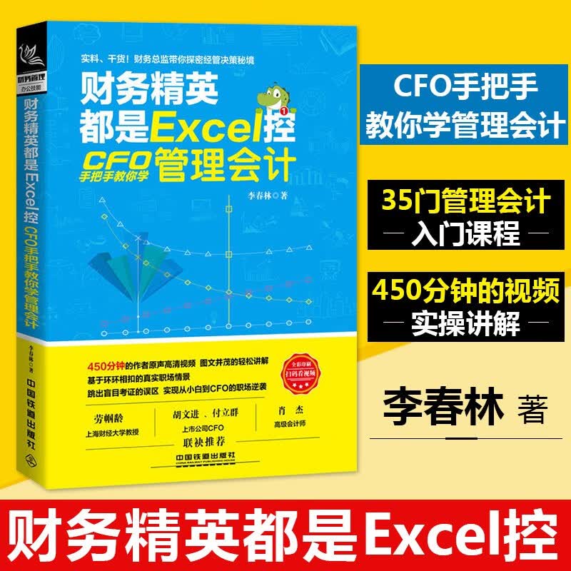 【正版直发】财务精英都是Excel控：CFO手把手教你学管理会计 李春林 著