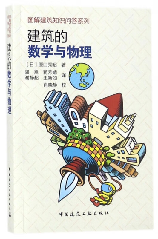 建筑的数学与物理/图解建筑知识问答系列