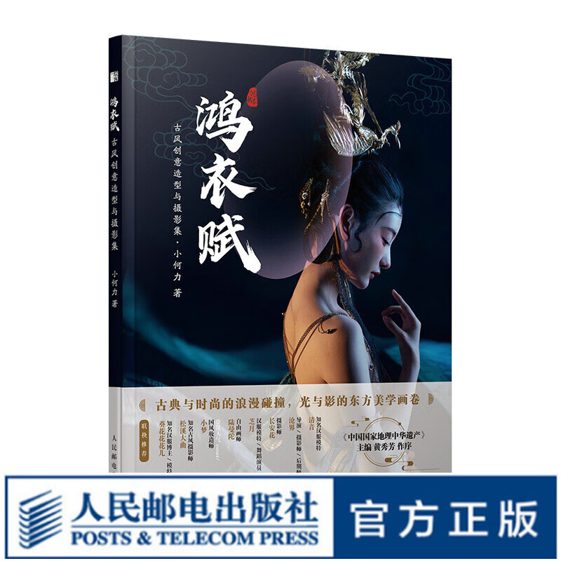 鸿衣赋 古风造型与摄影集 小何力古风汉服摄影作品集人像摄影摆姿 人像写真集摄影画