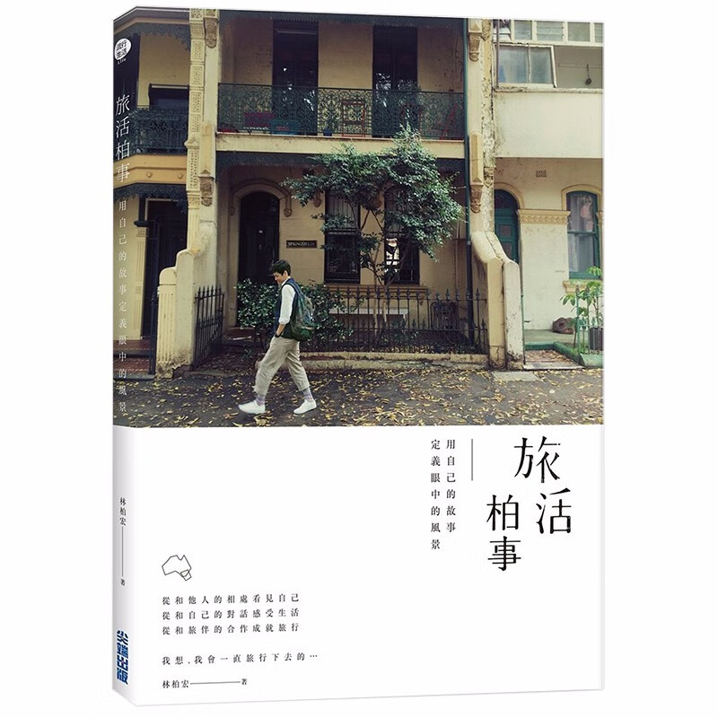 【JB】旅活柏事：用自己的故事定义眼中的风景 林柏宏旅游写真文字书 港台原版图周边书籍小女花不弃林依晨东方炻善本图书