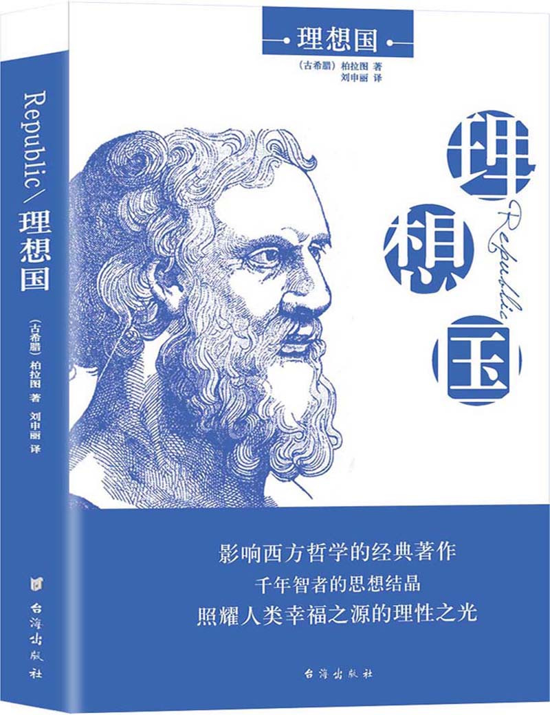 理想国（珍藏版）