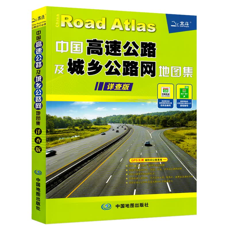 中国高速公路及城乡公路网地图集 22*30厘米 详查版 自驾游地图 交通地图册