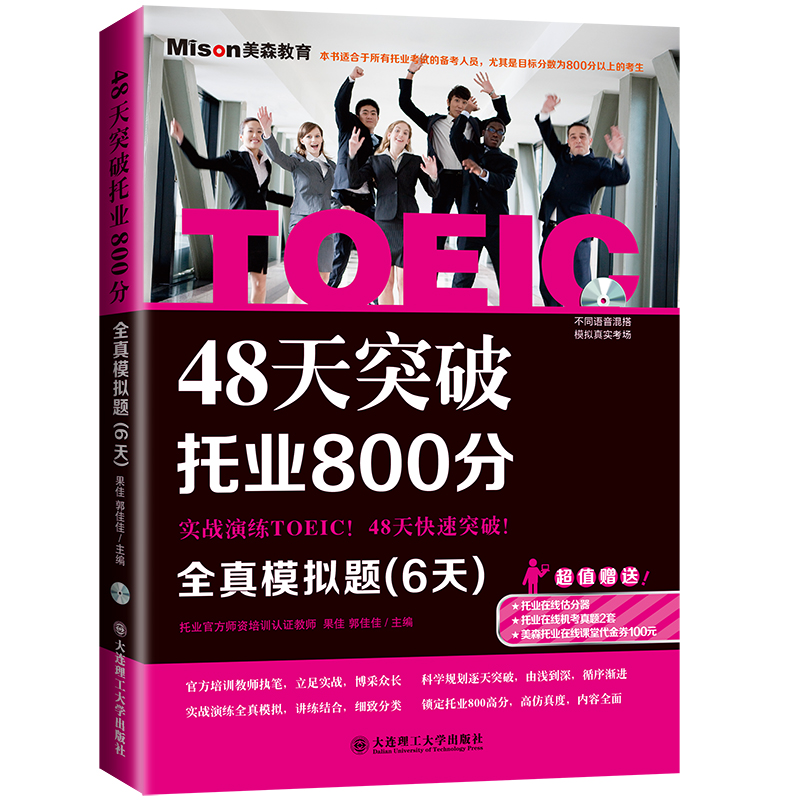 48天突破托业800分：全真模拟题（6天）