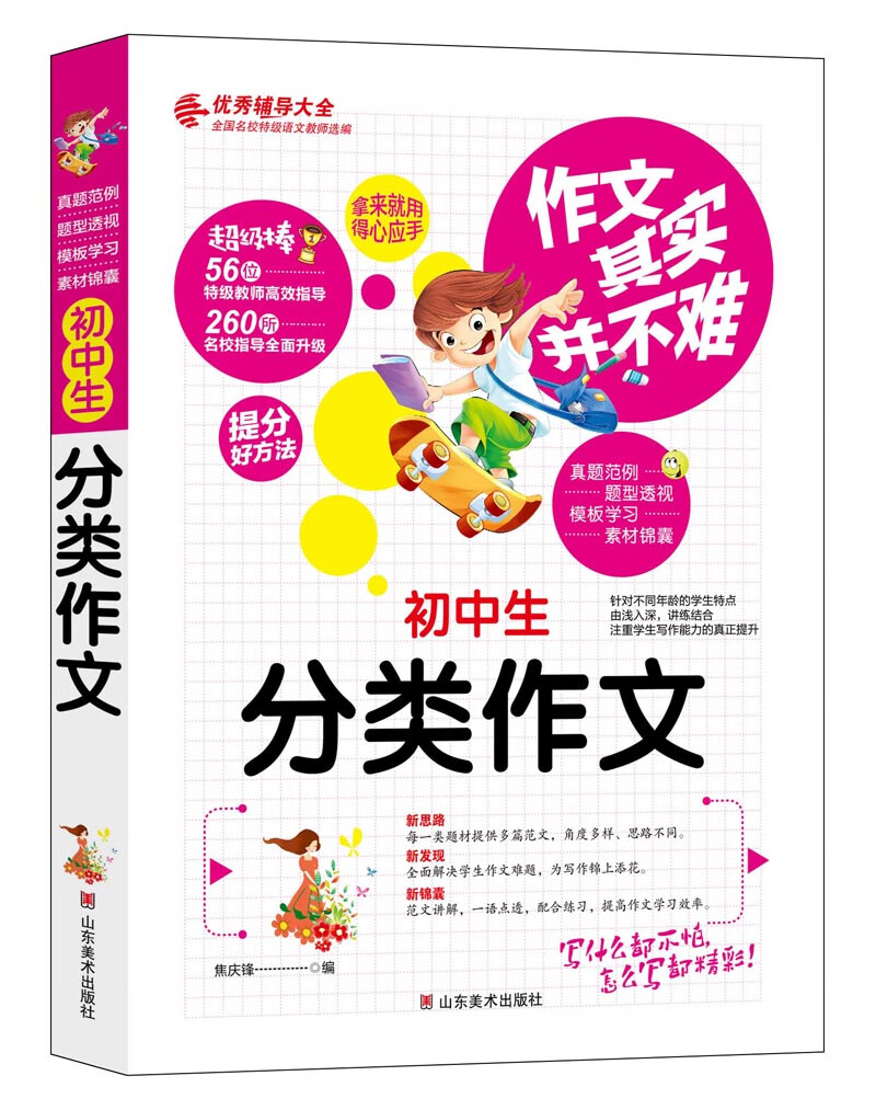 作文其实并不难（实战篇）：初中生分类作文
