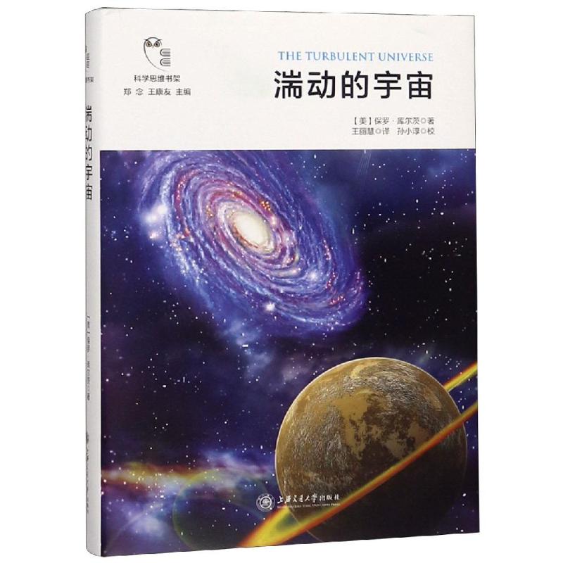 湍动的宇宙
