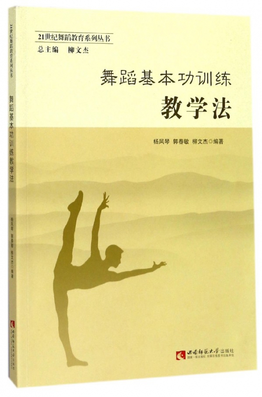 舞蹈基本功训练教学法/21世纪舞蹈教育系列丛书