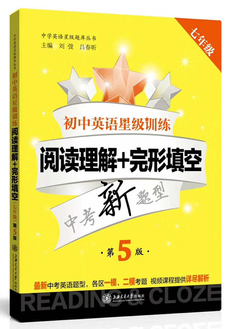 初中英语星级训练:阅读理解+完形填空(七年级中考新题型 第5版)/中学英语星级题库丛书