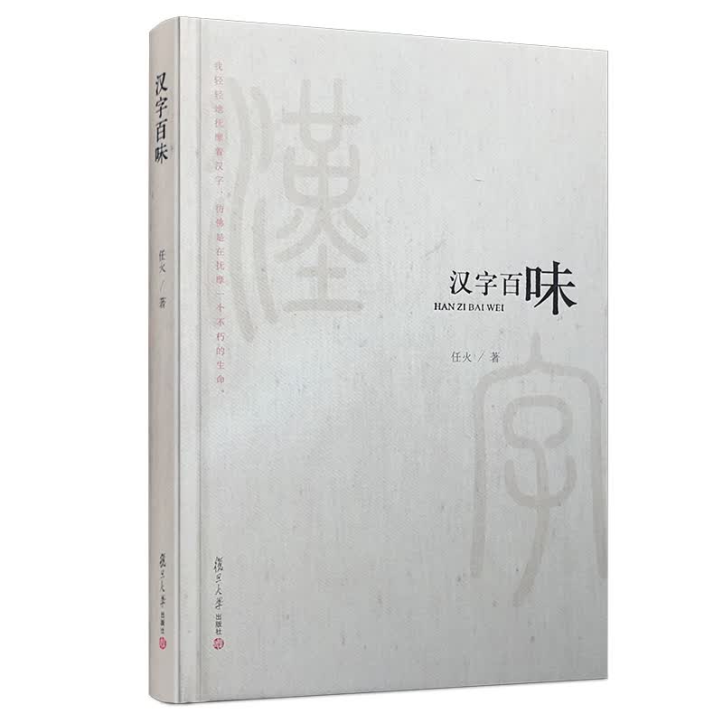 微阅读大系·任火作品：汉字百味